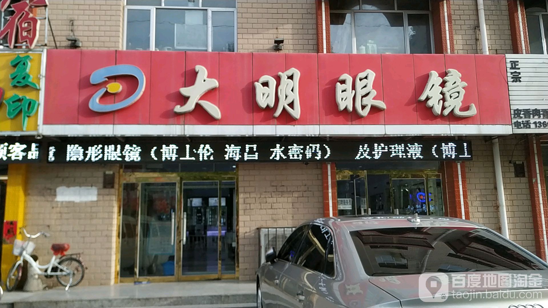 大明眼镜(新华街店)