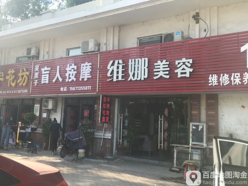吴黑子盲人按摩