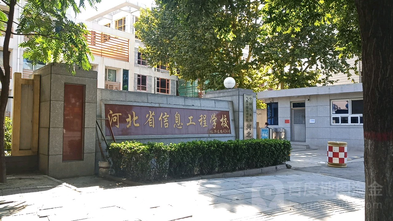 河北省信息工程学校