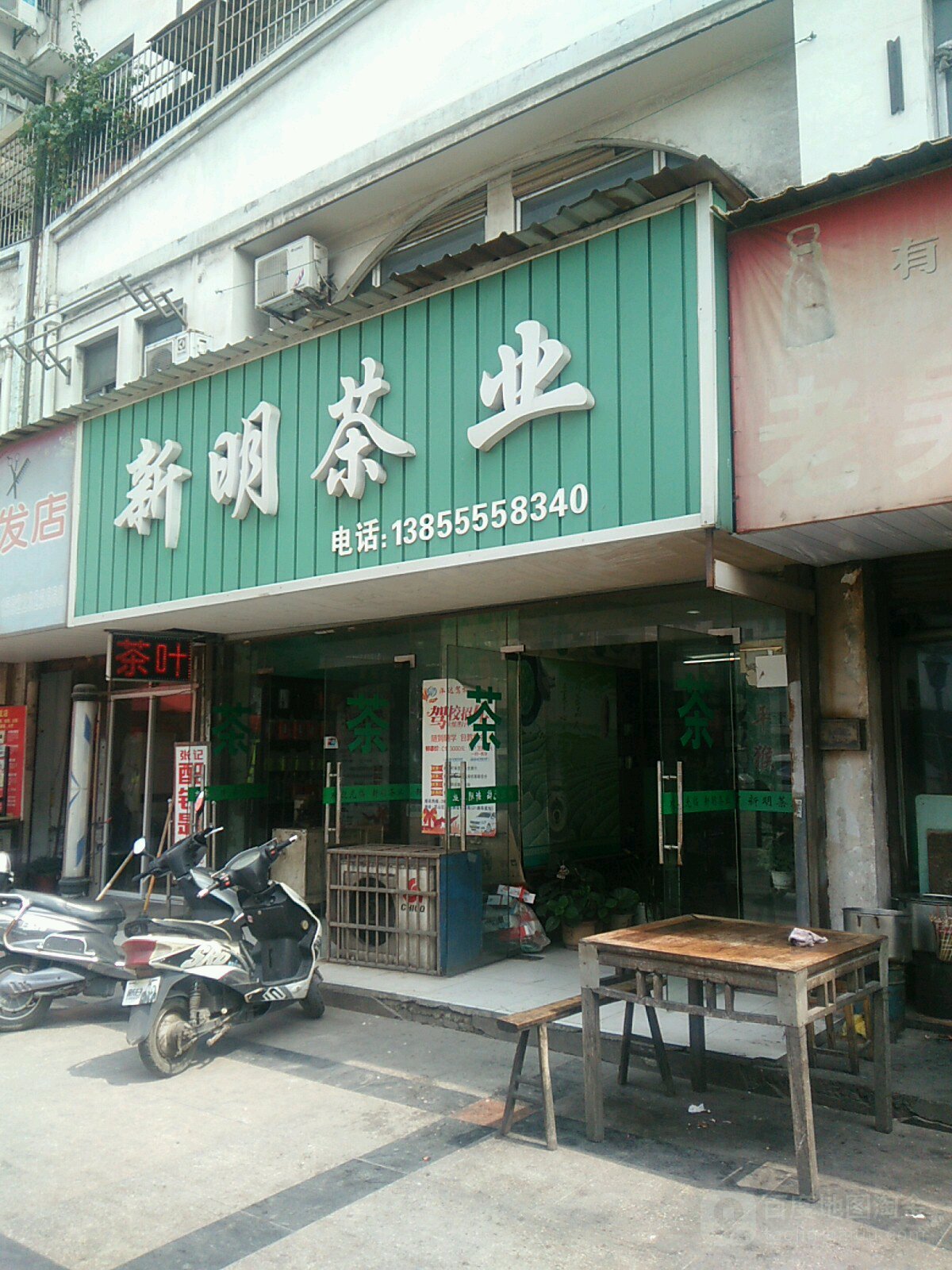 新明茶