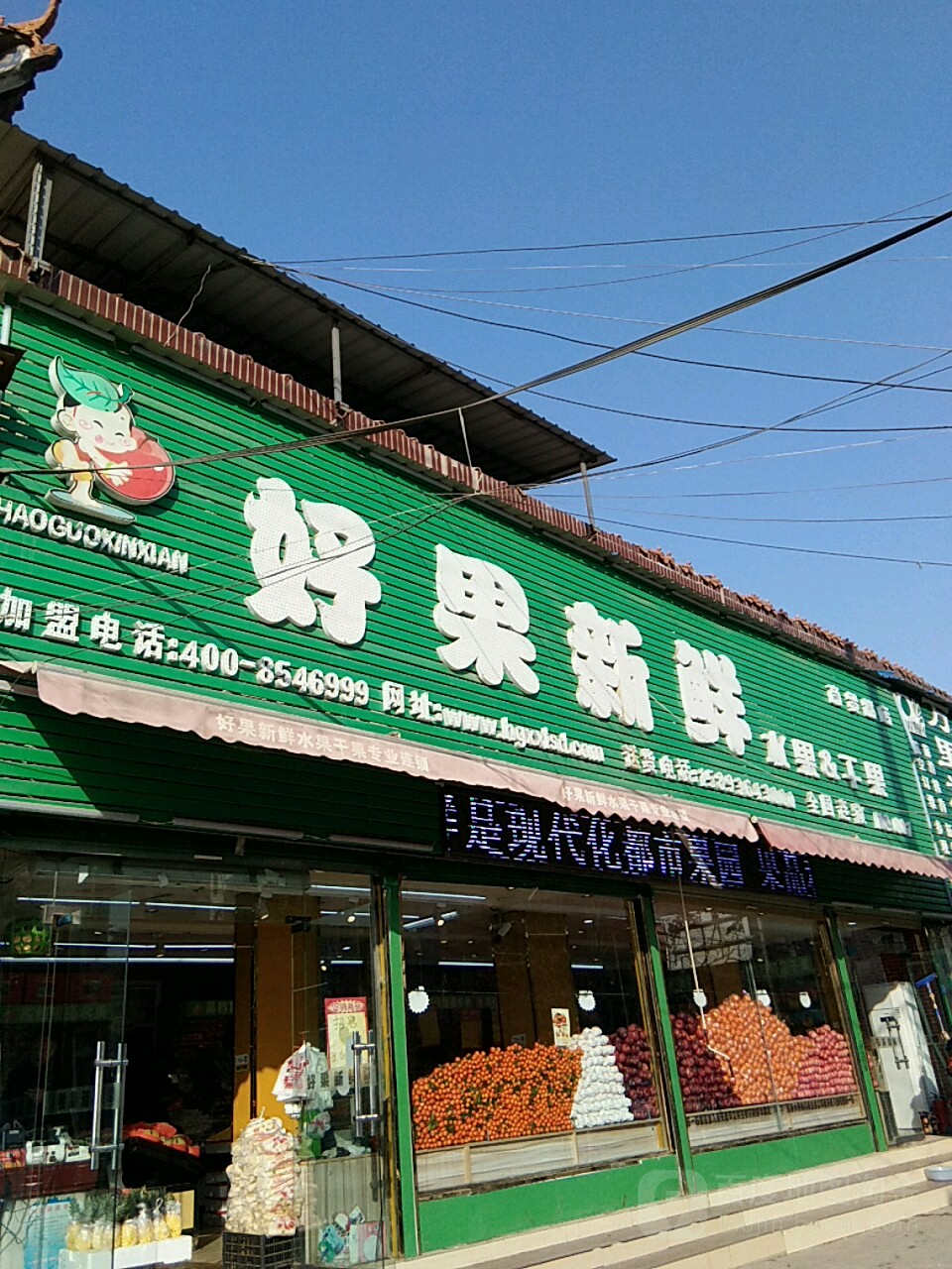 太康县好果新鲜(商贸路店)