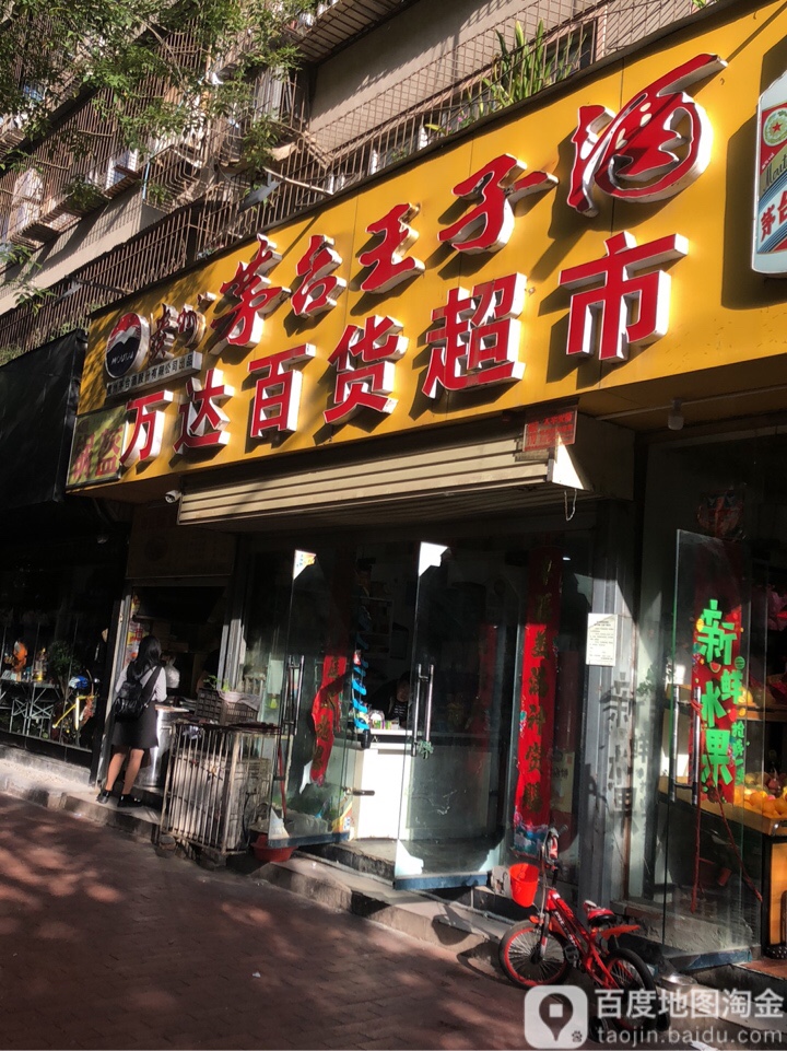 万达百货超市(任寨北街店)