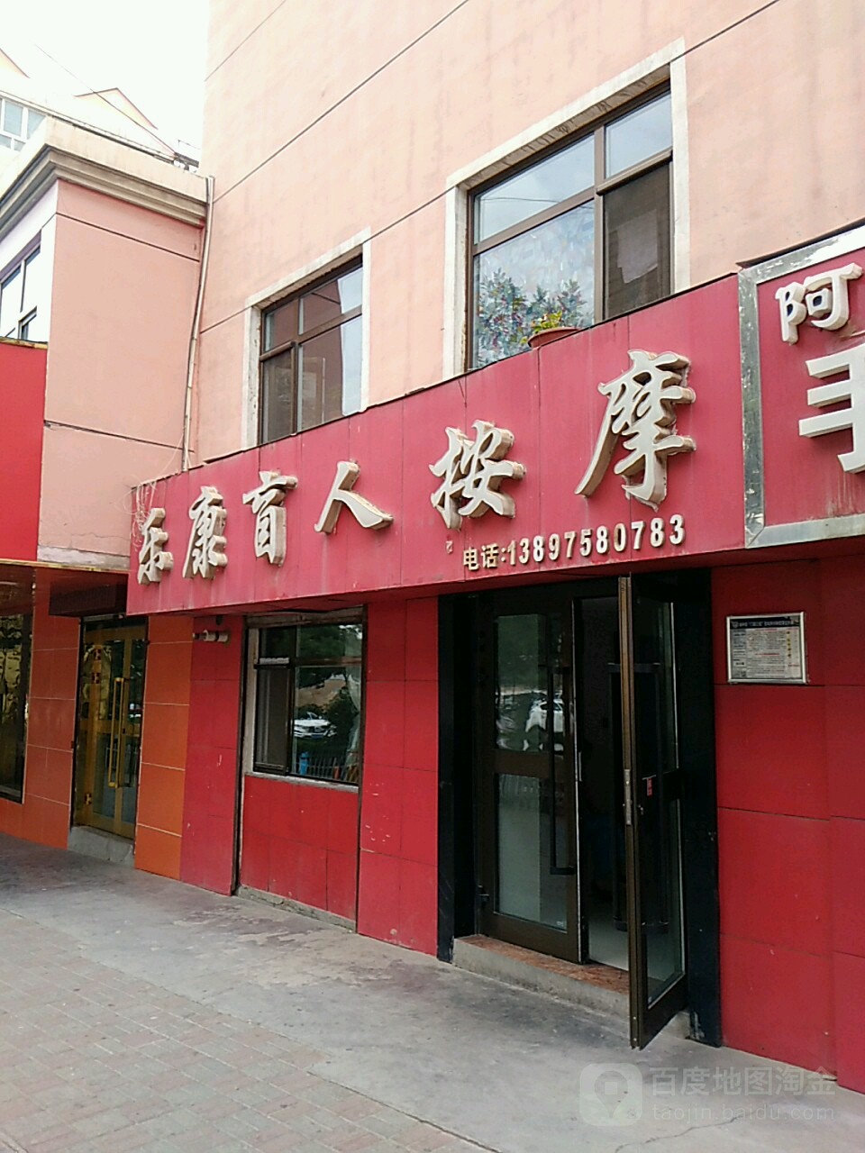 乐康忙人按摩(翠南路店)