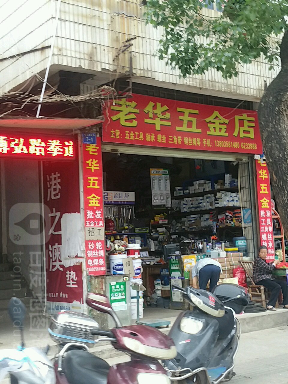 老华五金店