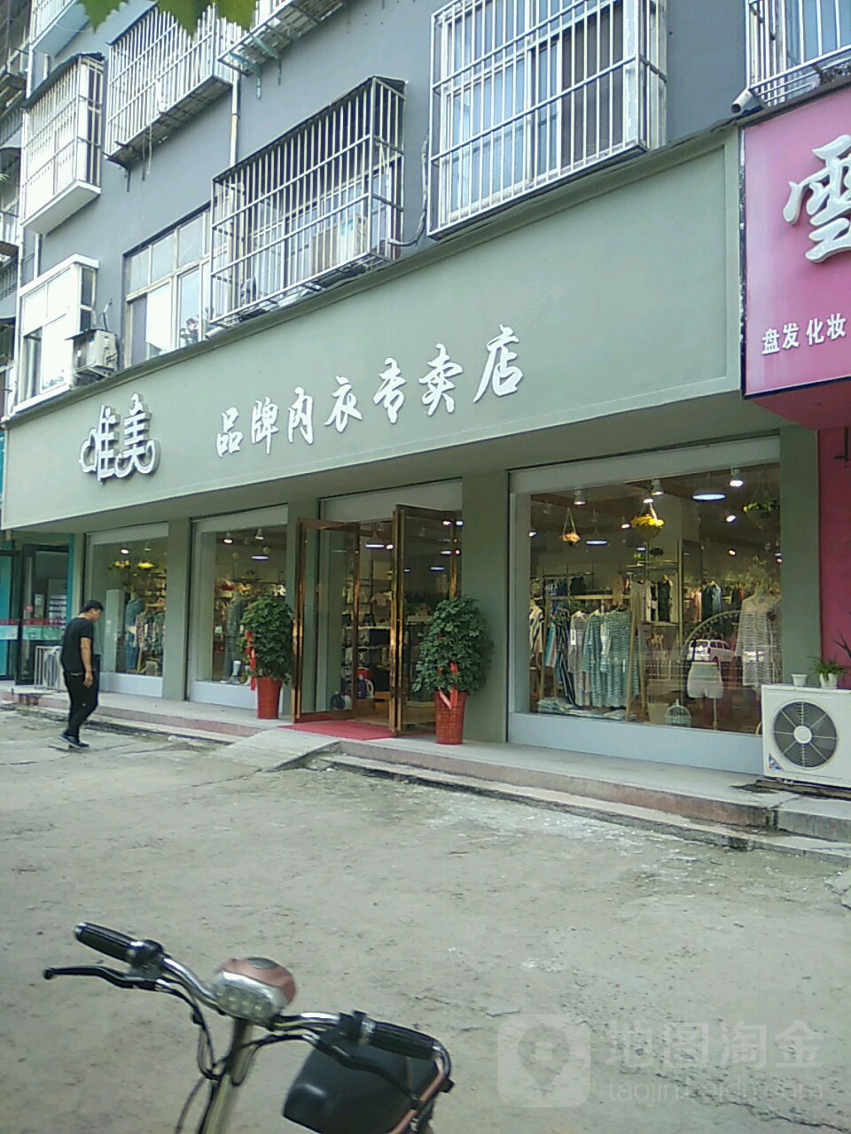 永城市唯美品牌内衣专卖店(文化路店)