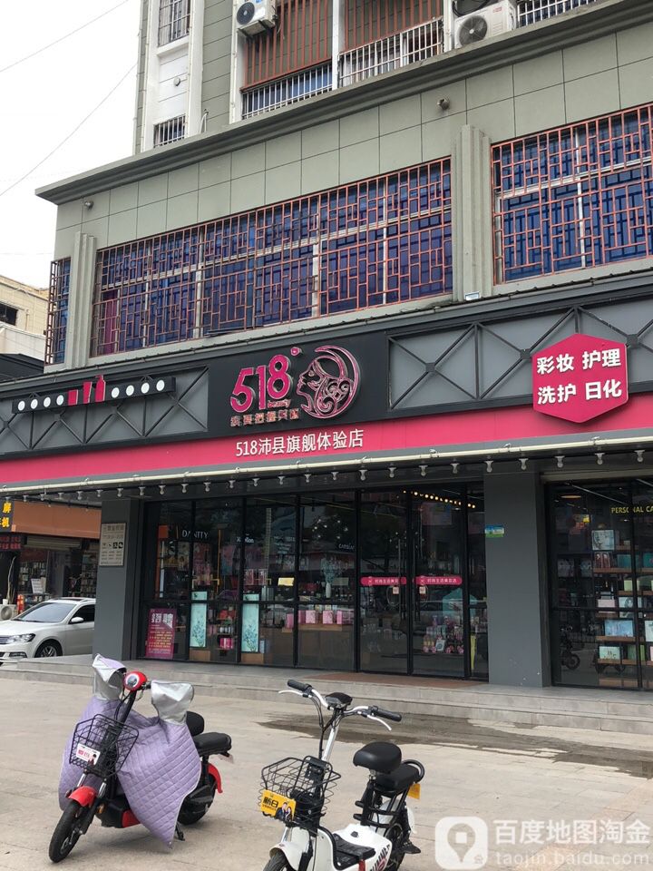 518美容养生会所(汉城中路店)