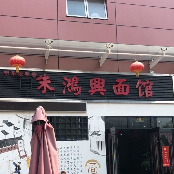 朱鸿兴面馆(恒光国际店)