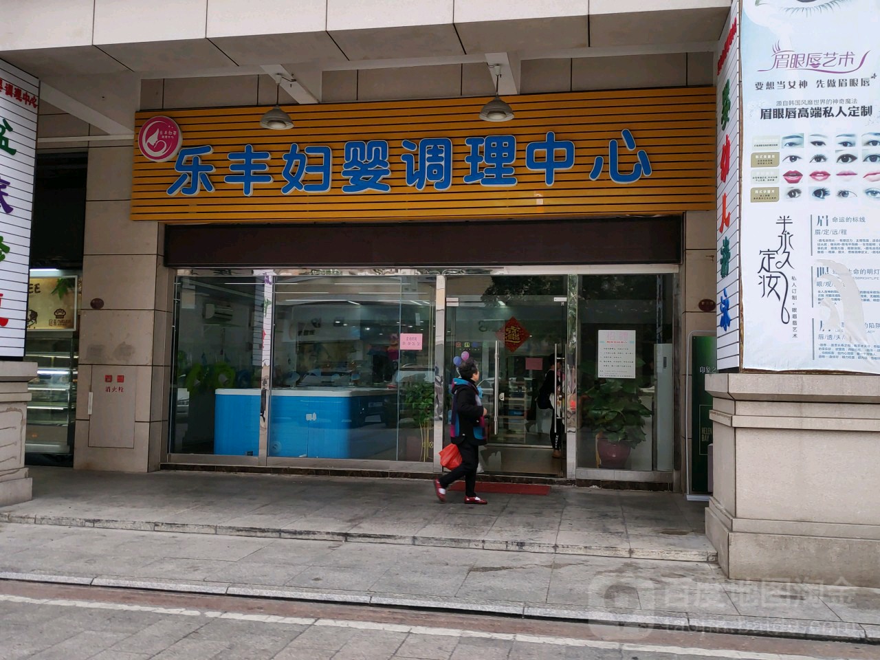 乐丰妇婴调理中心
