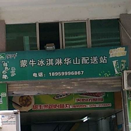 蒙牛冰淇淋华山配送站(华丰路店)