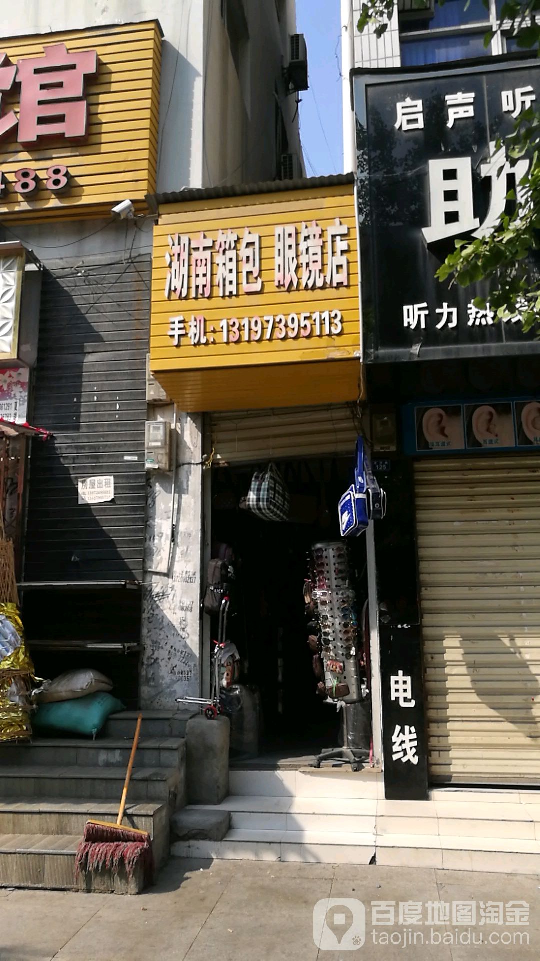 湖南箱包眼镜店