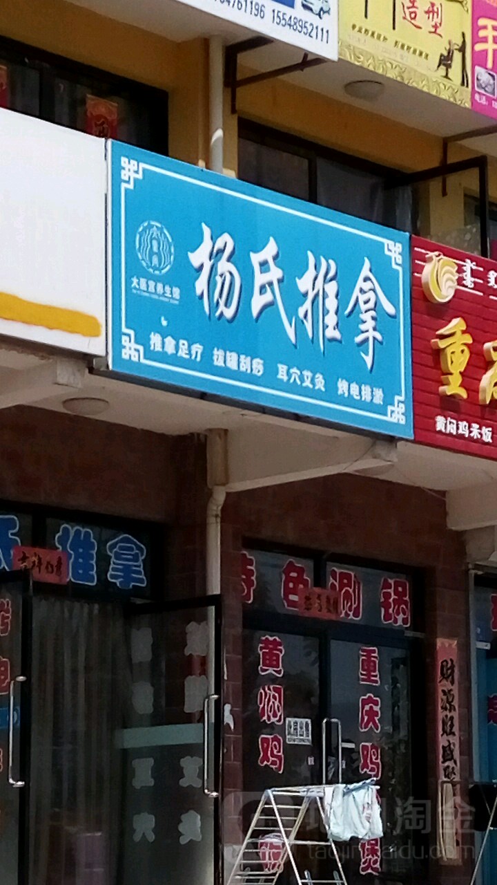 杨氏推拿(文化路店)