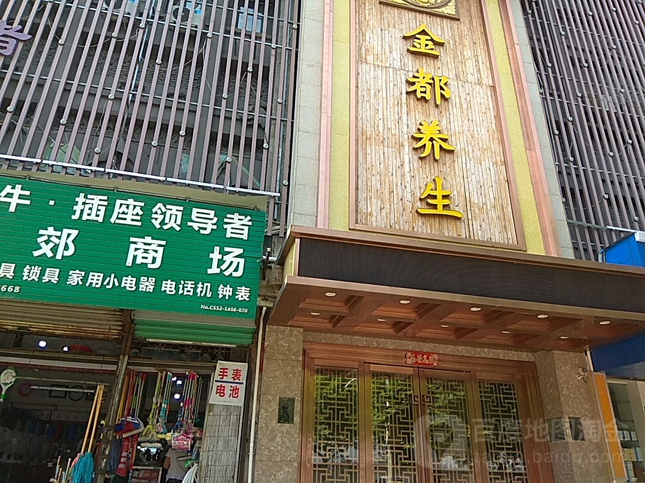 金都养生(张公山店)