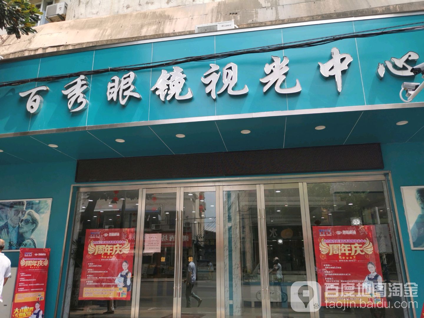 北京白秀眼镜超市(吉原路店)