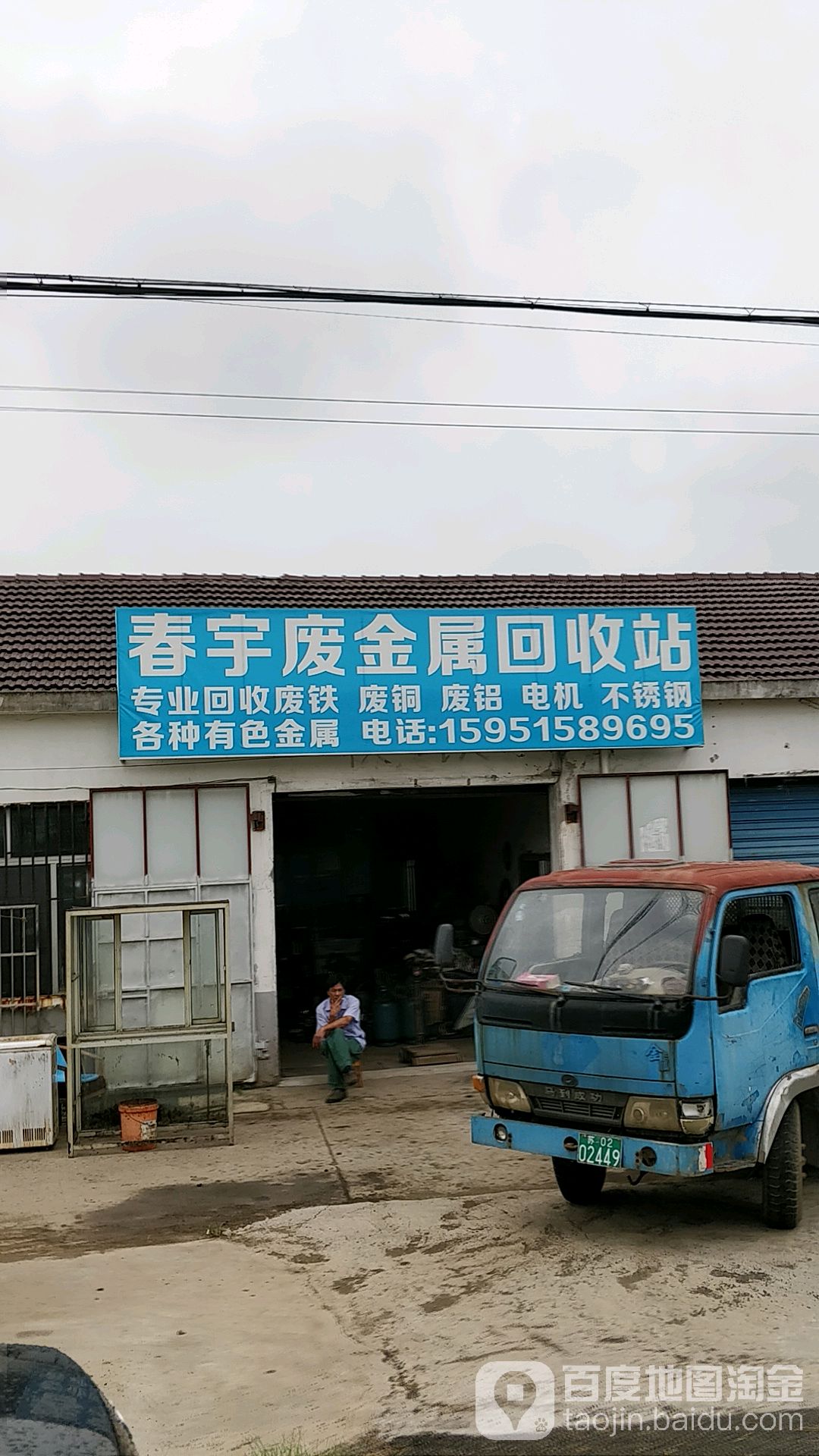 春宇废金属回收站