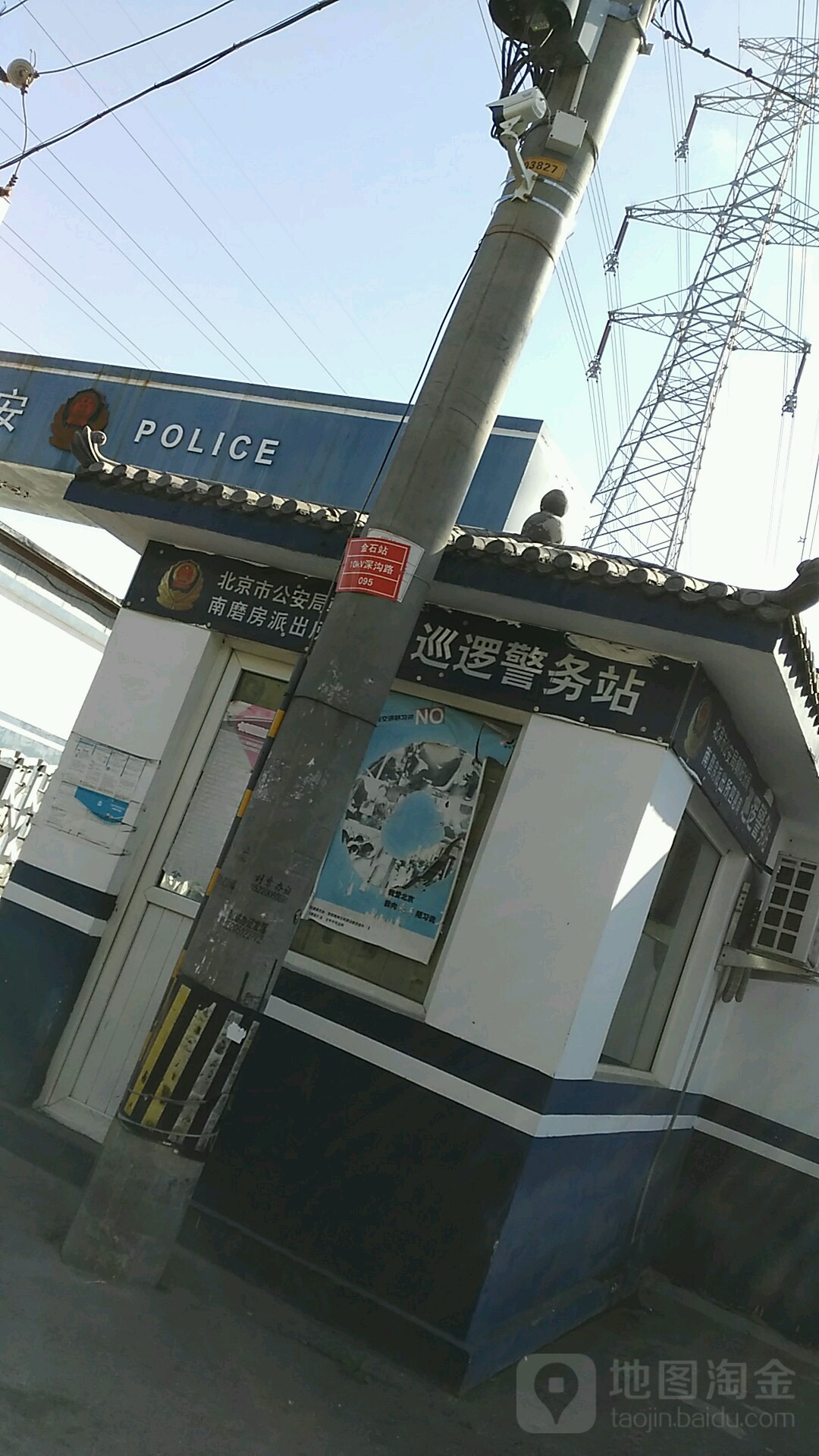 北京市公安局南磨房派出所巡逻警务站