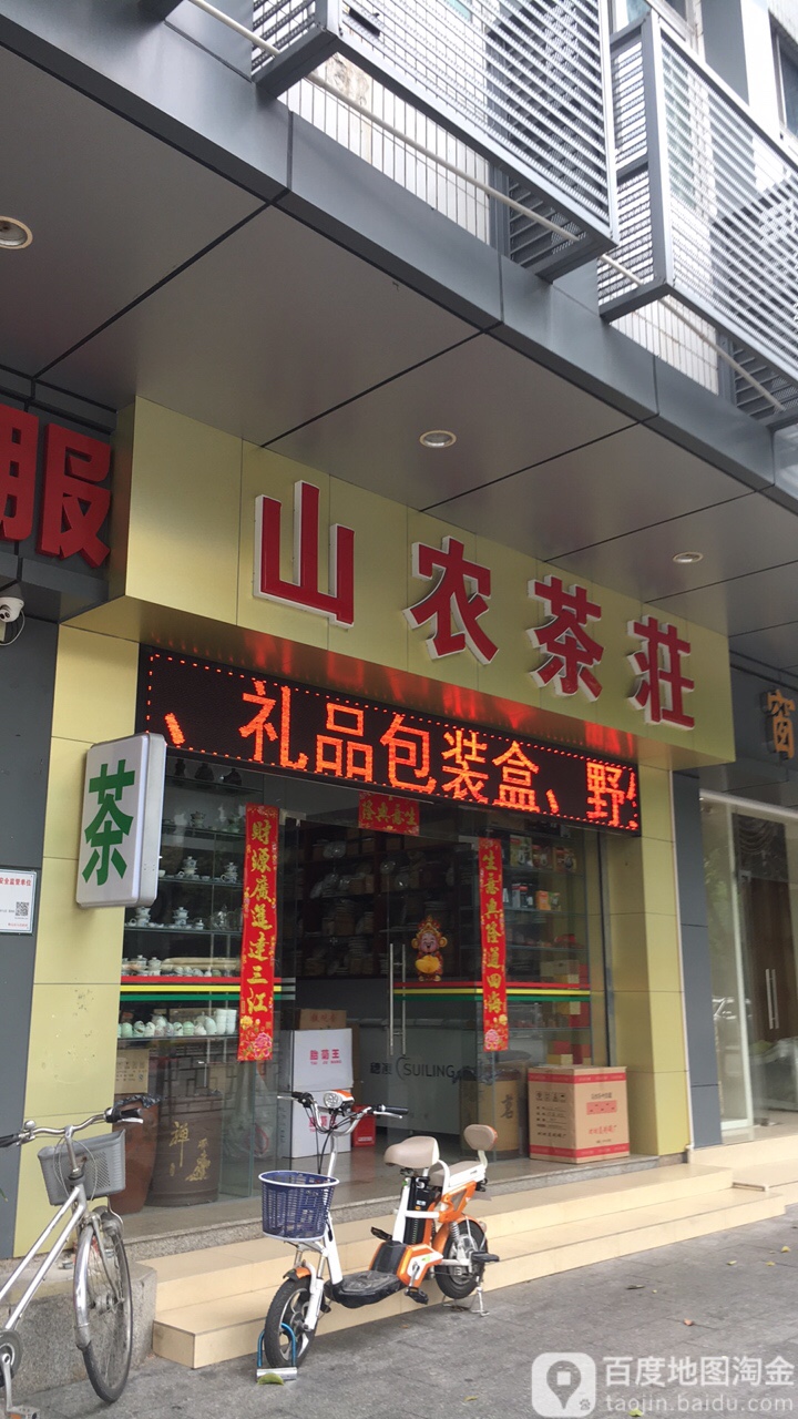 山农茶庄(东骏大厦店)
