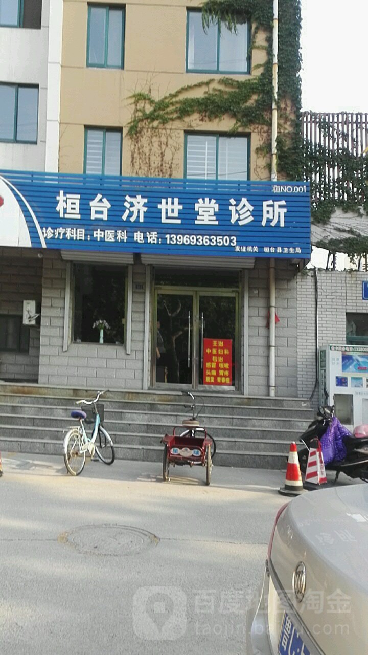 桓台济世堂诊所(NO 001)