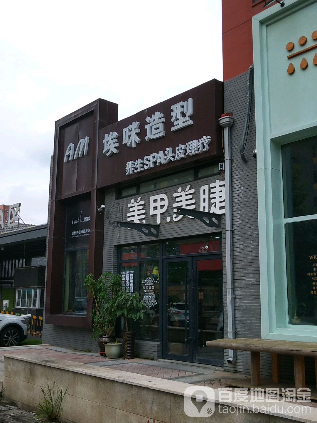 埃咪造型(万科蓝山A区店)