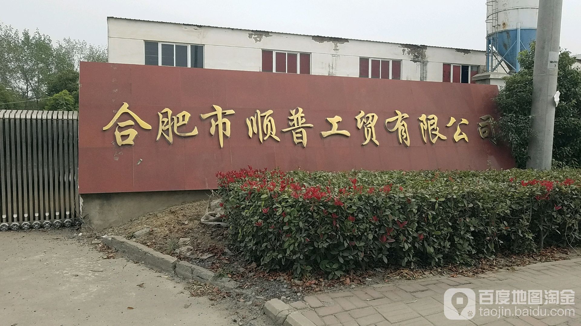 合肥市顺普工贸有限公司