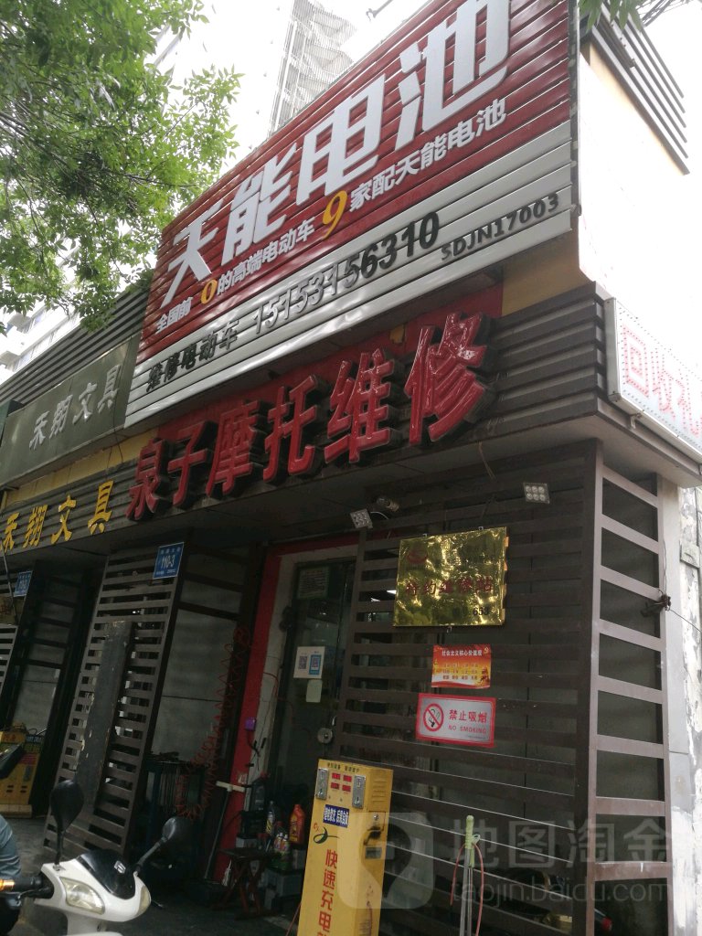 泉子摩托维修