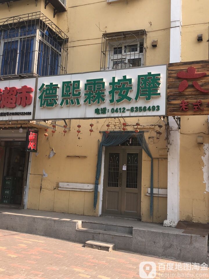 德熙霖按摩