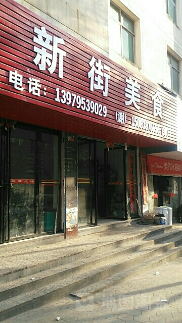 新街美食