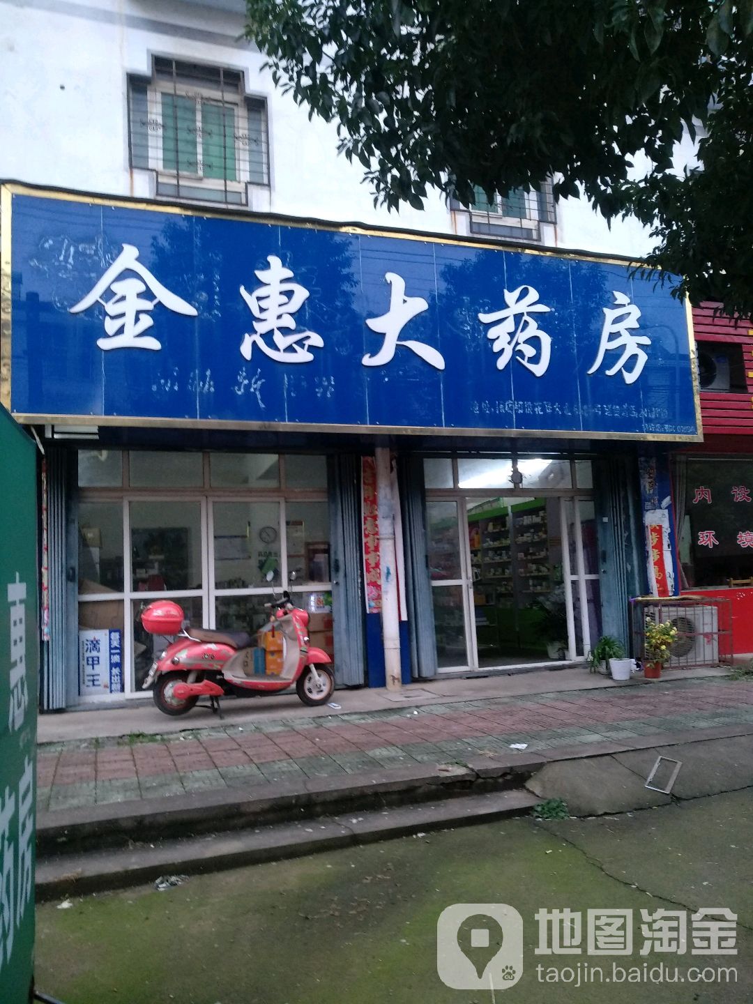 金惠大药房(桃花驿大道店)