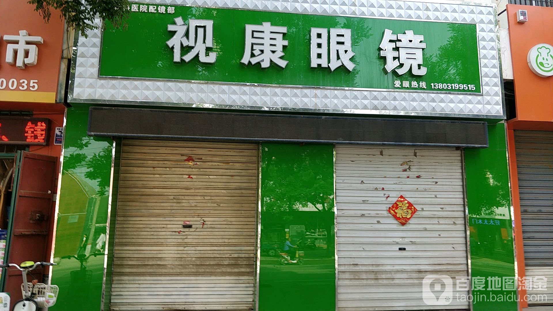 视康眼镜(南宫验光配镜中心店)