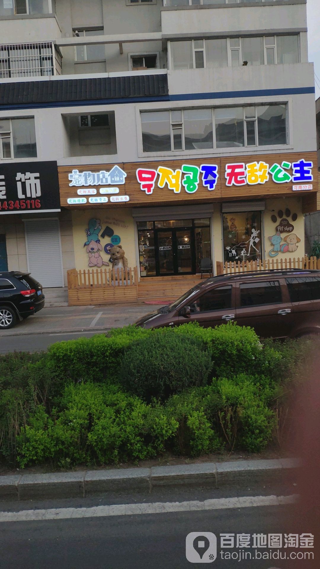 无敌公主宠物店(河南店)