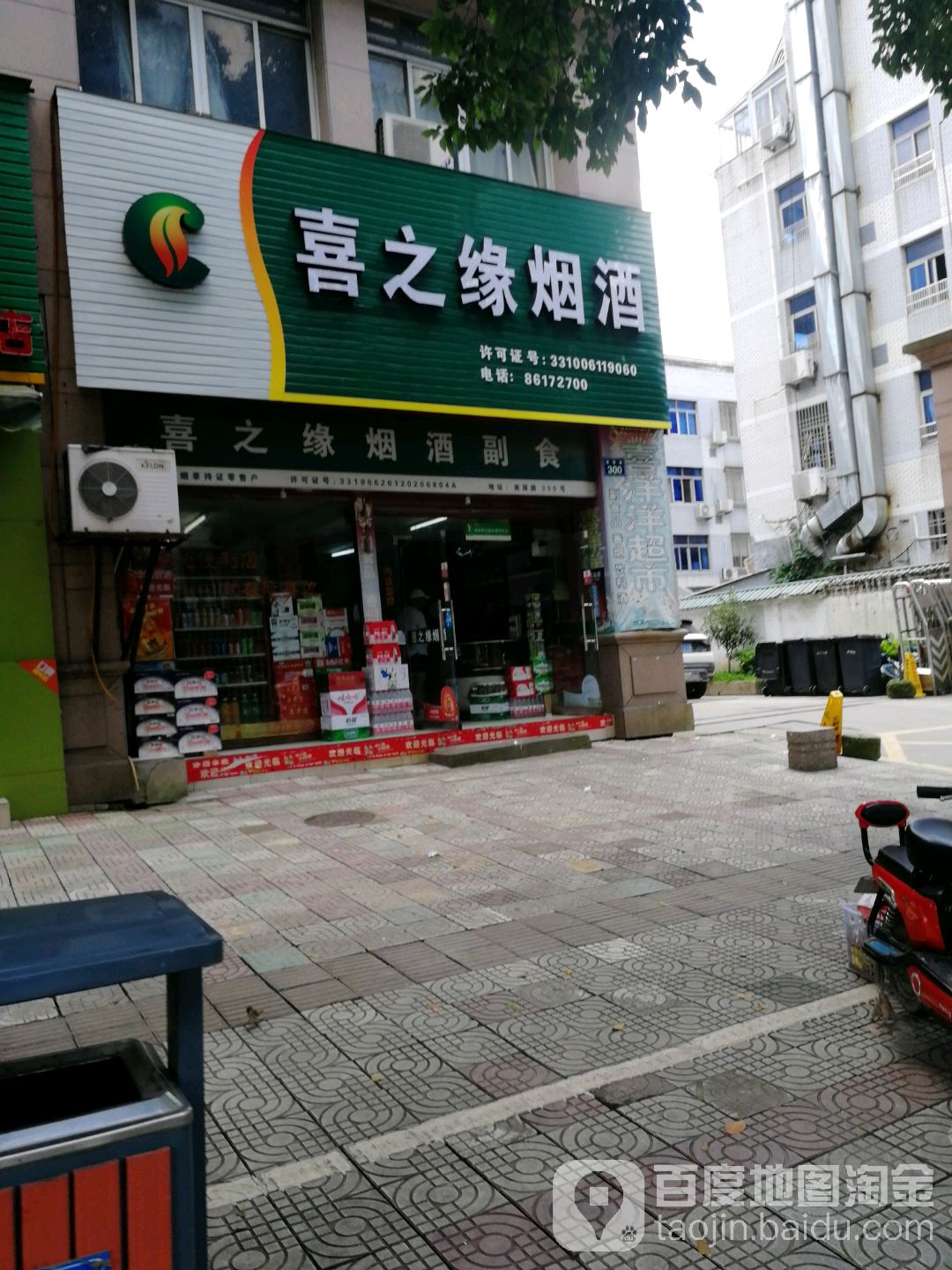 喜之缘烟酒副食