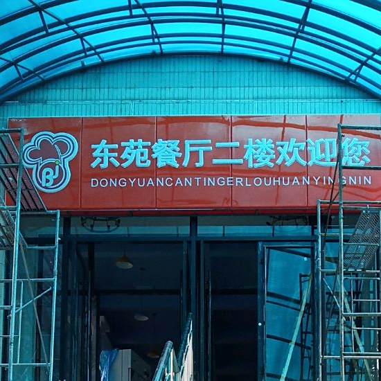 山东财经大学燕山校区东-苑餐厅(荆山北街店)