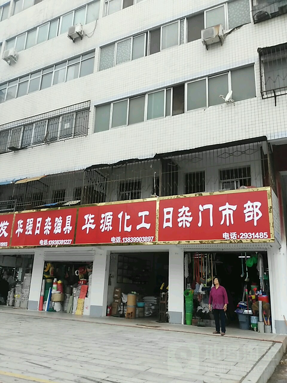 华源化工(爱家广场店)