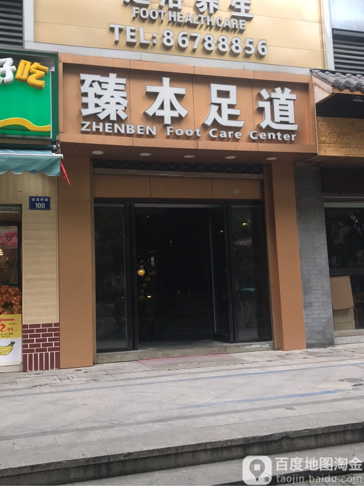 臻本足dao(武林壹号店)