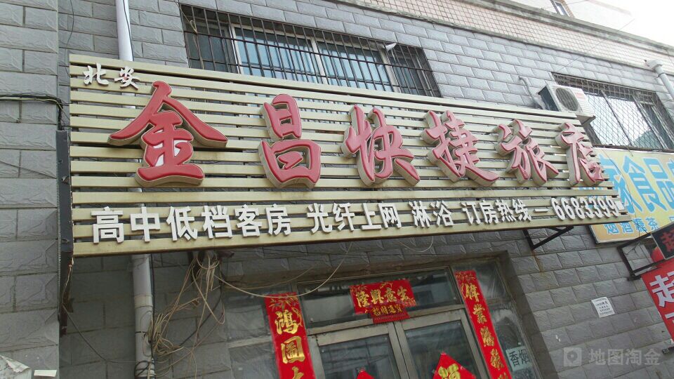 北安金昌快捷旅店