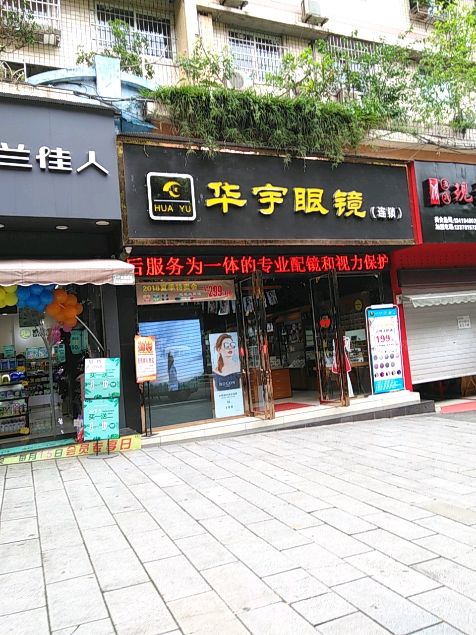 华渝眼镜(临江小区店)