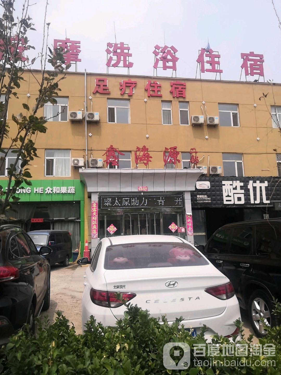 鑫海源里疗(二部)