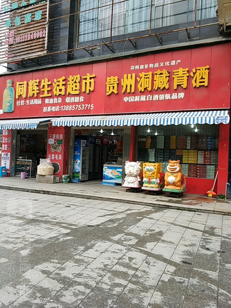 同辉生活超市