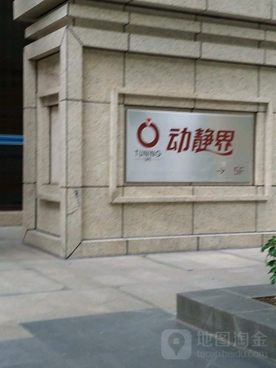 动静界美荣SPA会所(体育东店)