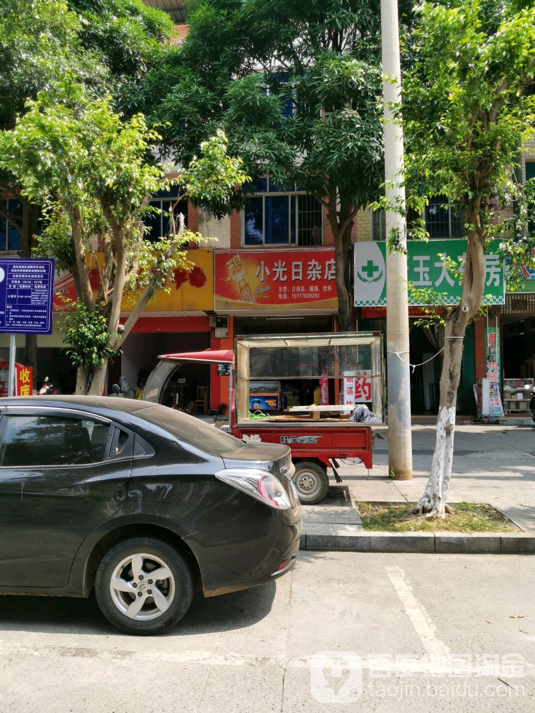 小光日杂店