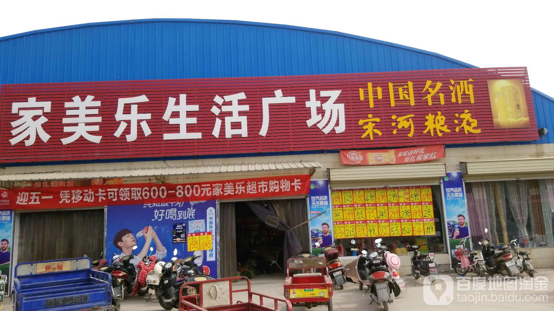 河南省焦作市马村区家美乐生活广场