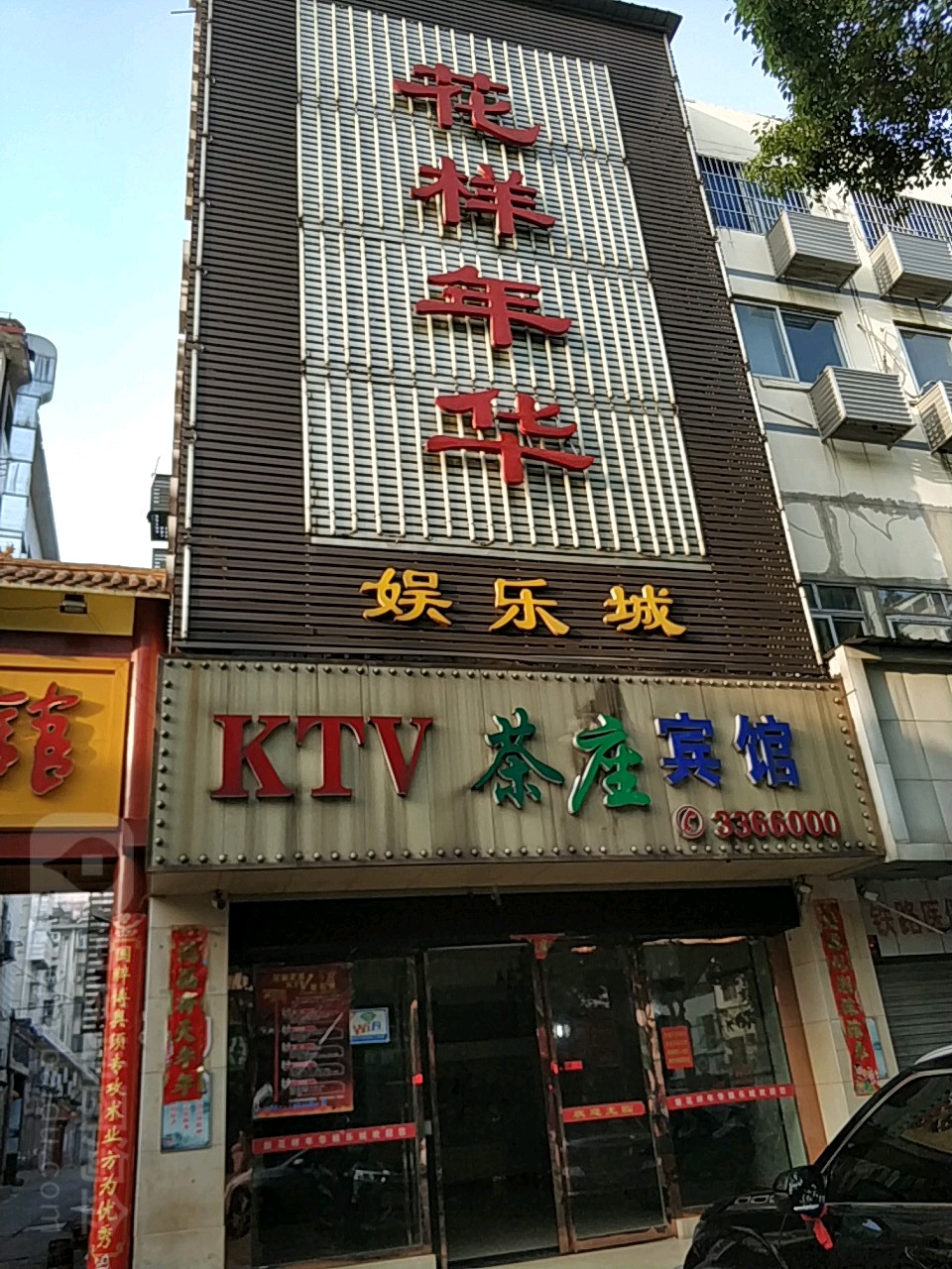 花样年华KTV(站前路店)