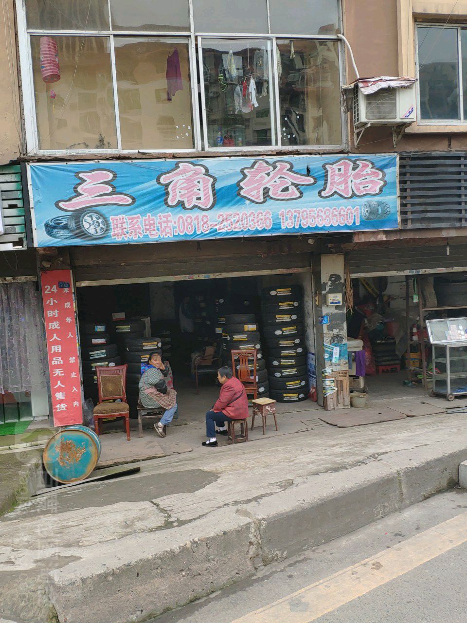 三角轮胎(金兰路店)