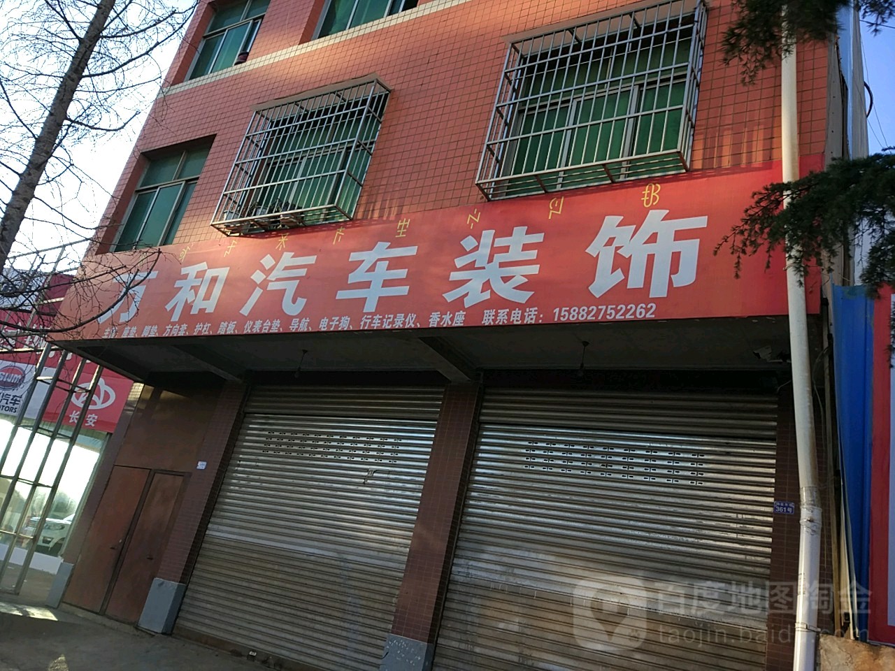 万和汽车装饰