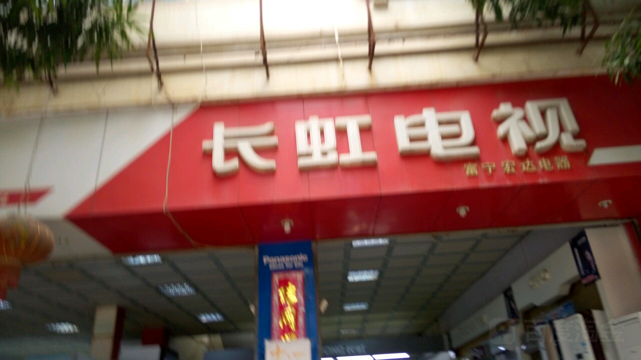 宏达电器城(东风路店)