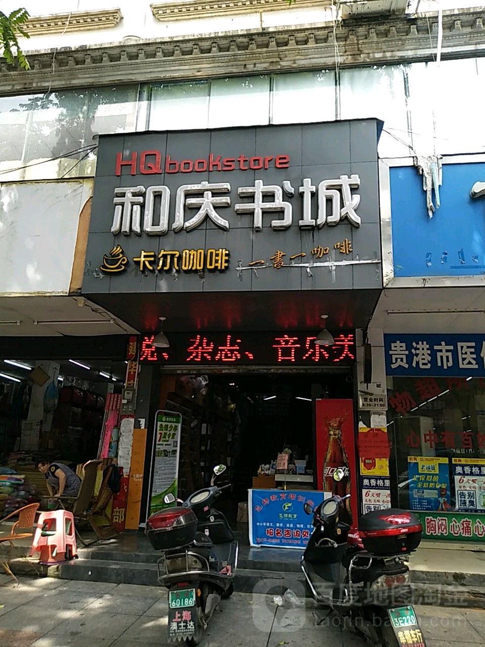 和庆书城(解放路店)