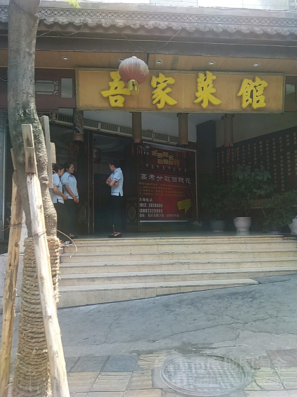 吾家餐馆(东区店)