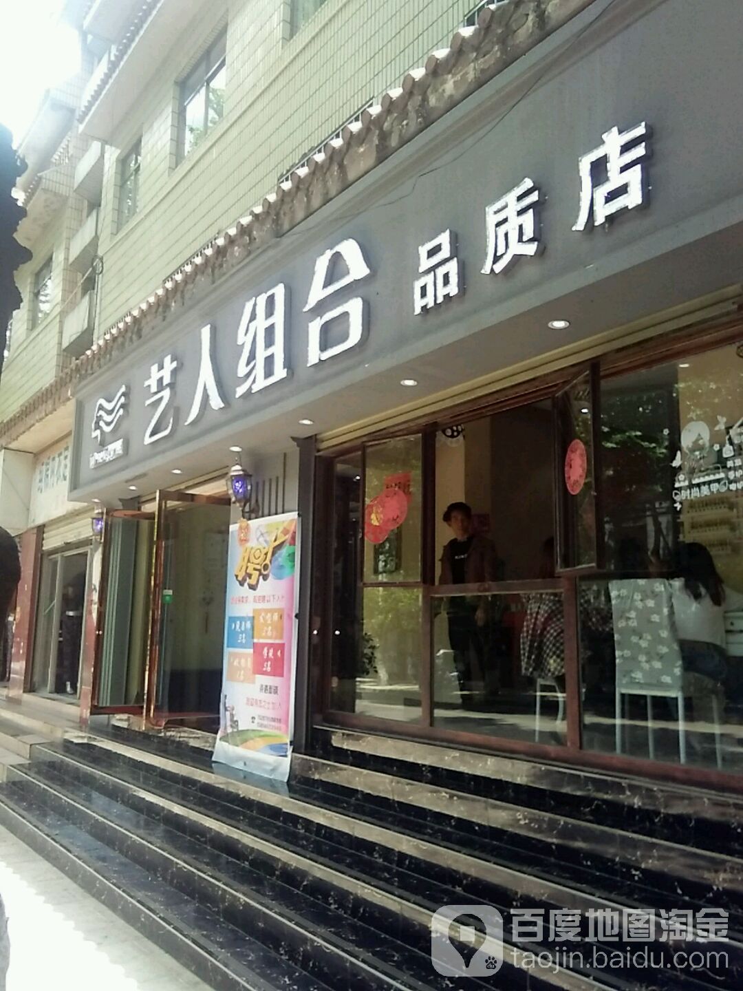 艺人组织(建设街店)