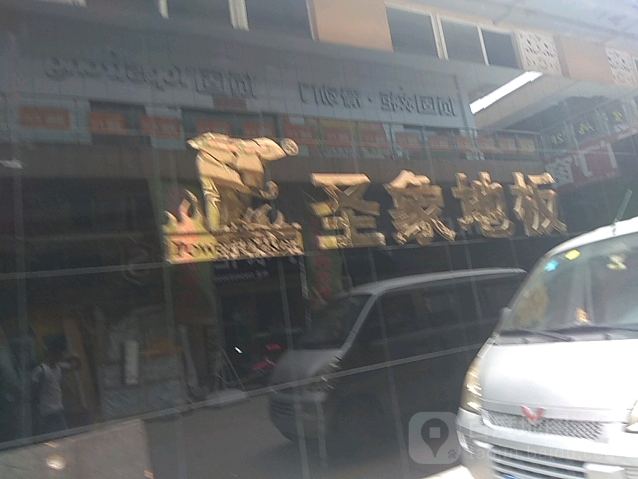 巩义市圣象地板(万洋国际商贸城店)