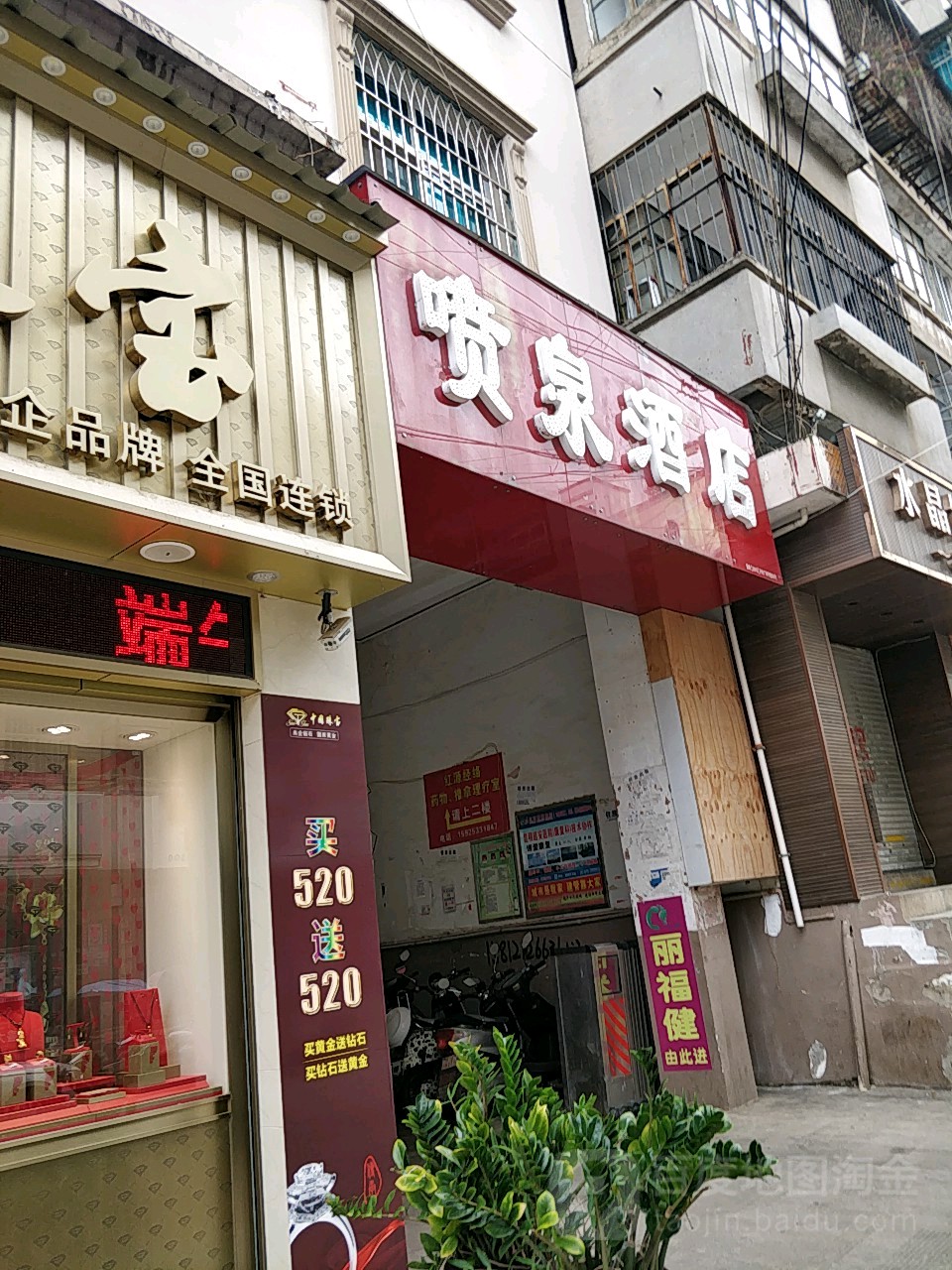 喷泉酒店
