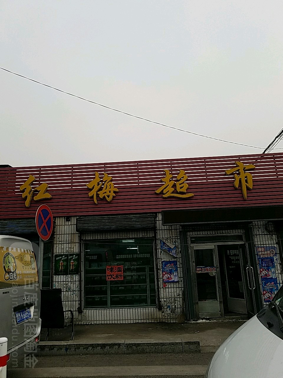 红梅超市(交通街店)